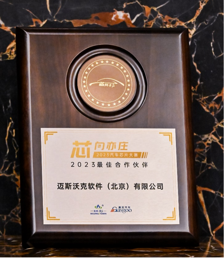 持续深耕中国市场：mathworks 公司荣获 2023 车规芯片大赛最佳凯发k8娱乐官网入口的合作伙伴奖！