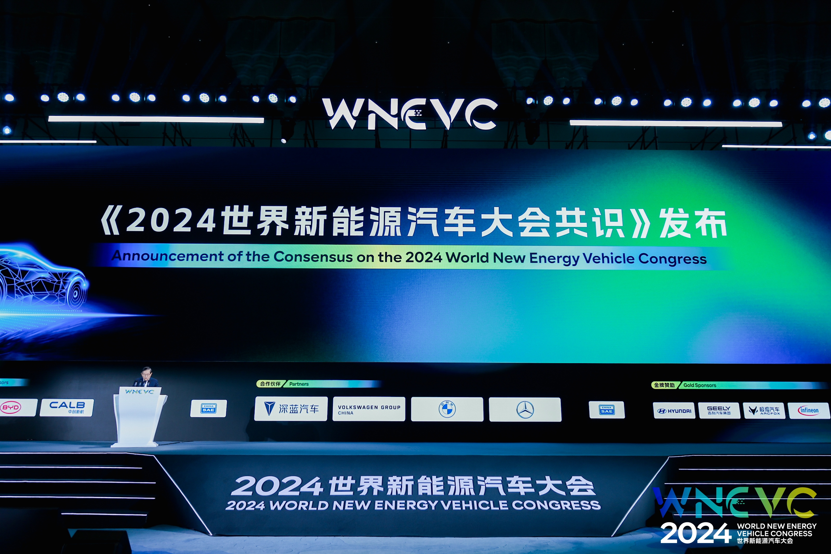 2024世界新能源汽车大会共识发布