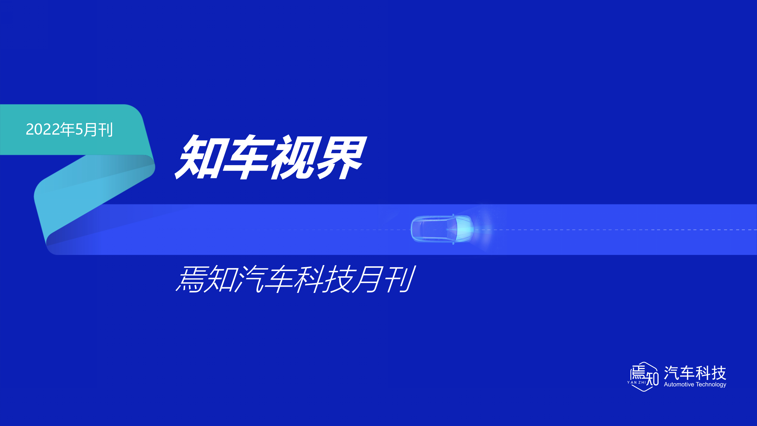 焉知月刊：知车视界202205.pdf