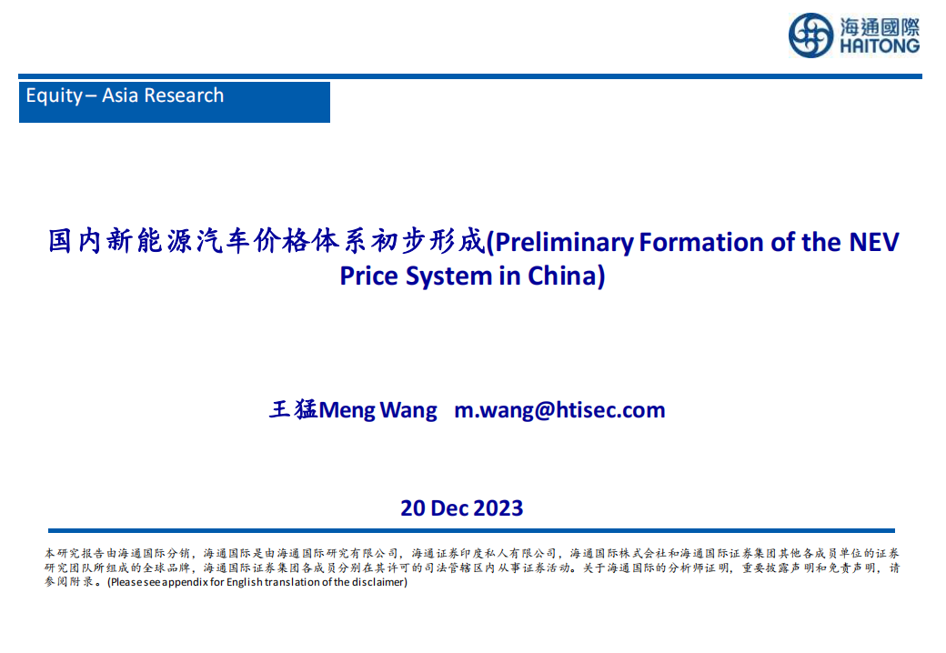 新能源汽车行业专题：国内新能源汽车价格体系初步形成_00.png