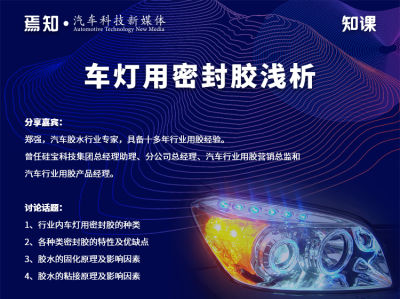 知课：车灯用密封胶浅析