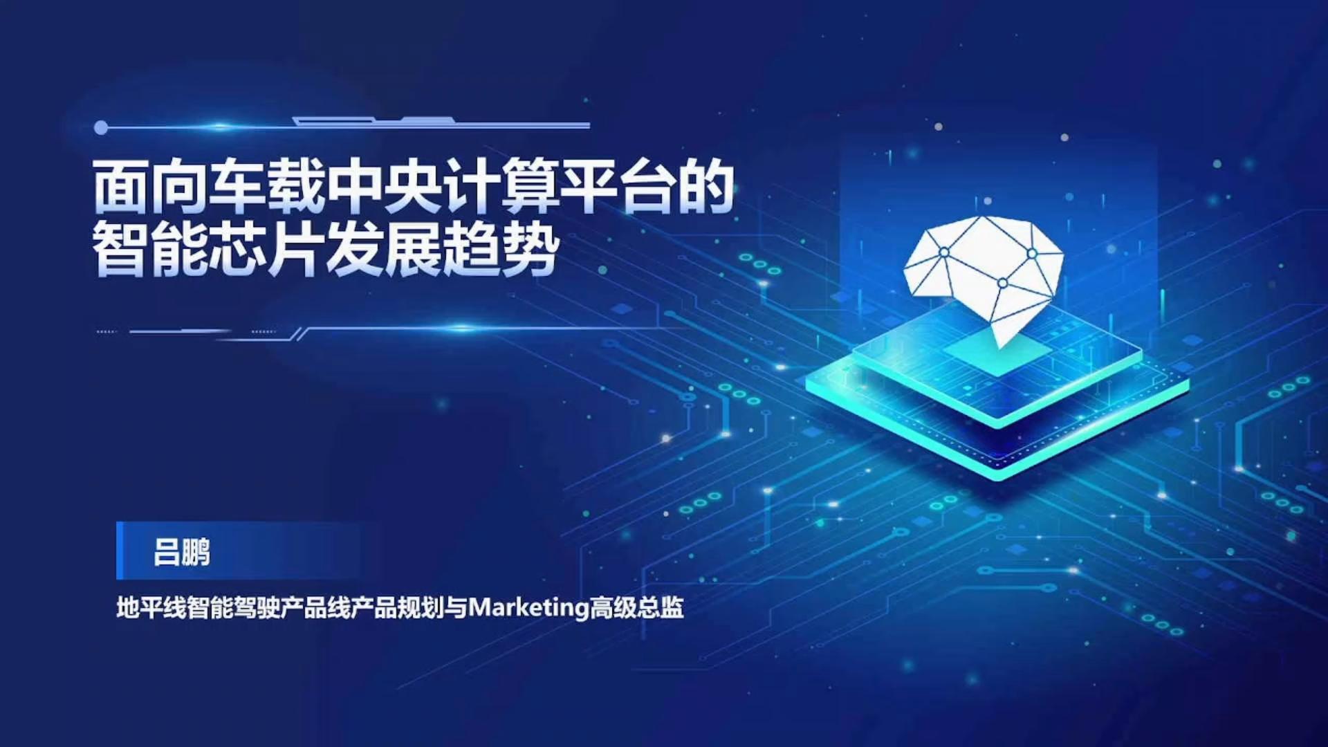 面向车载中央计算平台的智能芯片发展趋势